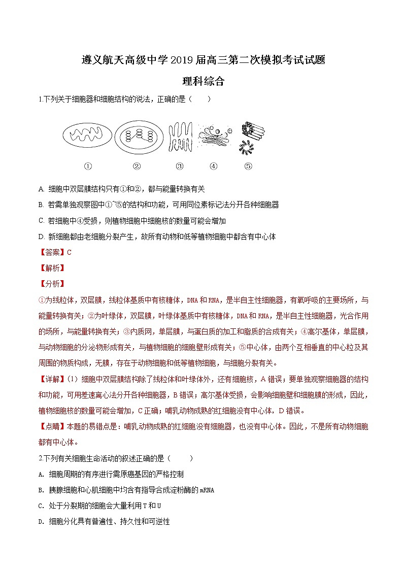 2019届贵州省遵义航天高级中学高三上学期第二次模拟考试理综生物试题（解析版）01