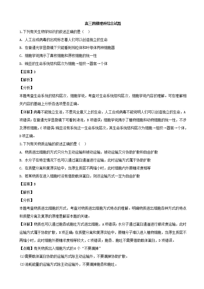 2019届贵州省遵义航天高级中学高三上学期第四次模拟考试理科综合生物试题（解析版）01