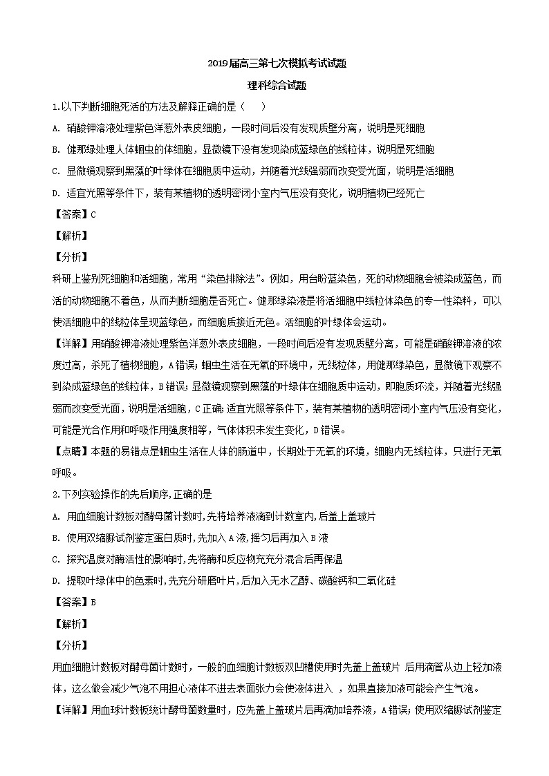 2019届贵州省遵义市遵义航天高级中学高三第七次模拟考试理科综合生物试题（解析版）01