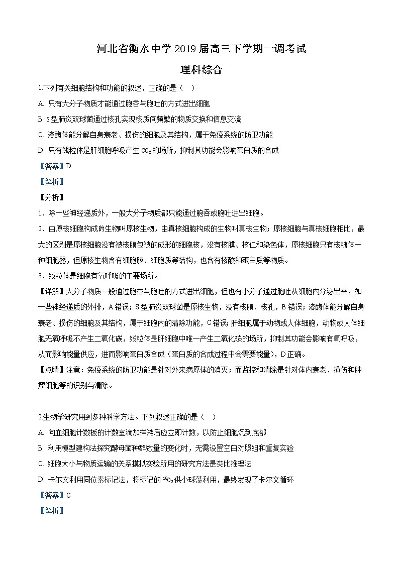 2019届河北省衡水中学高三下学期一调理科综合生物试卷（解析版）第1页