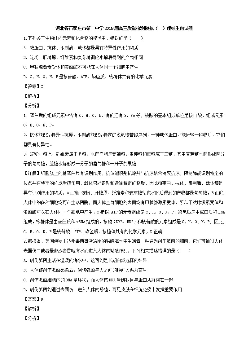 2019届河北省石家庄市第二中学高三质量检测模拟（一）理综生物试题（解析版）01