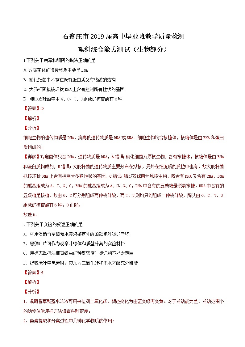 2019届河北省石家庄市高三3月质量检测理科综合生物试卷（解析版）第1页