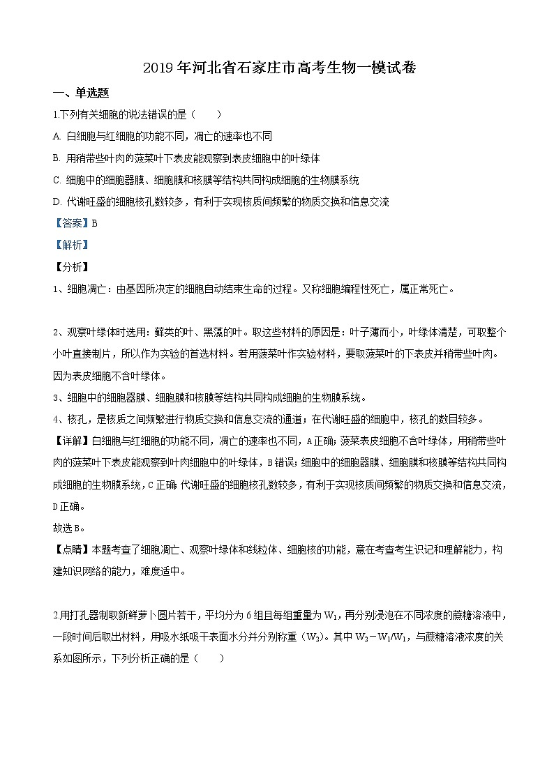 2019届河北省石家庄市高三高考生物一模试卷（解析版）01