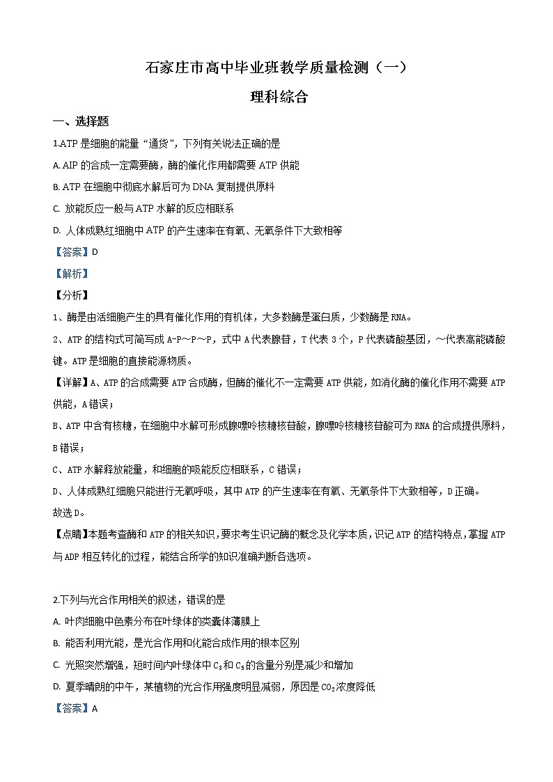 2019届河北省石家庄市高三一模生物试题（解析版）01