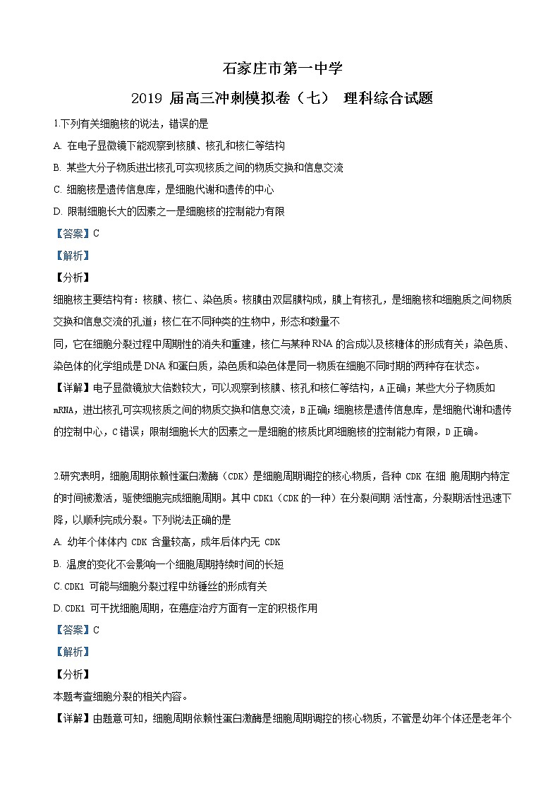 2019届河北省石家庄市一中高三下学期冲刺模拟理科综合生物试卷（解析版）01
