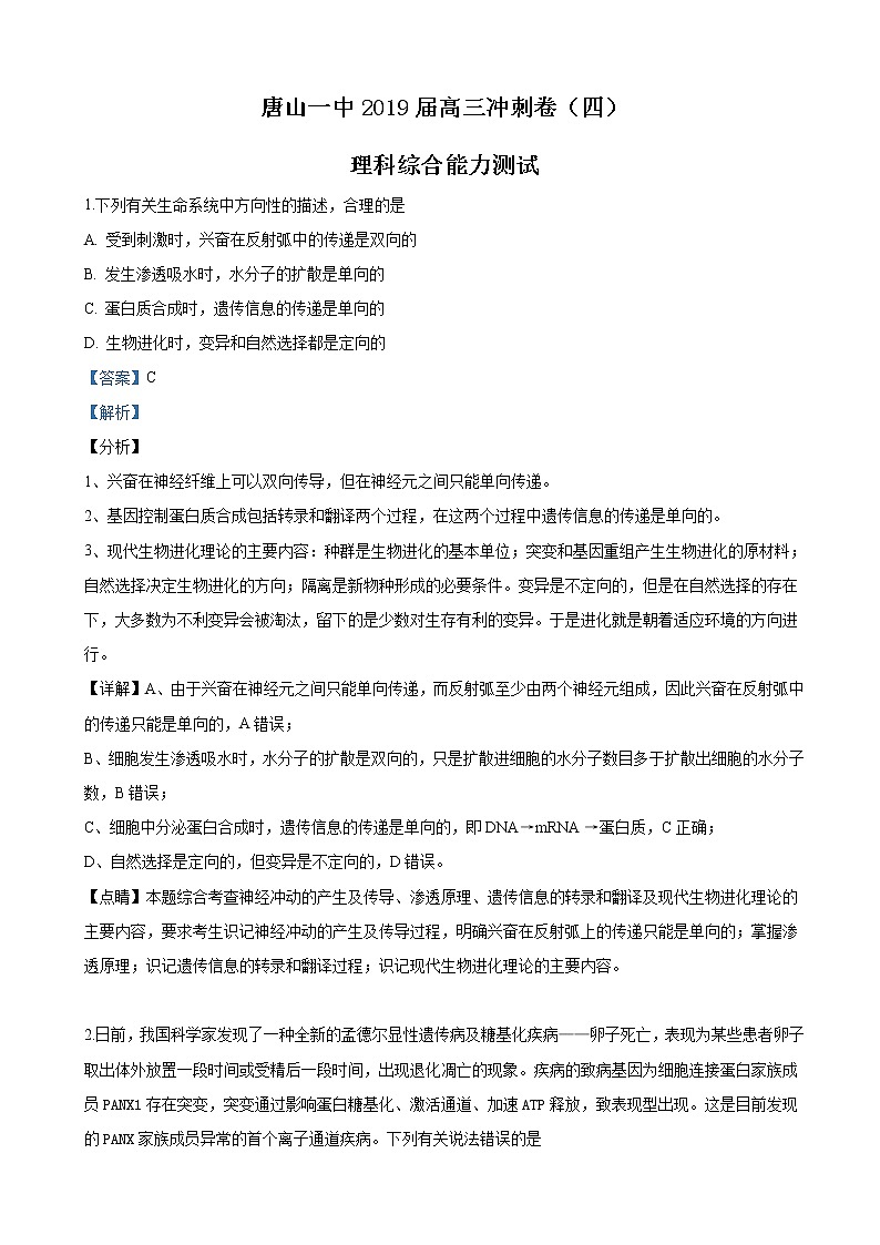 2019届河北省唐山市第一中学高三下学期冲刺（四）理科综合生物试卷（解析版）第1页