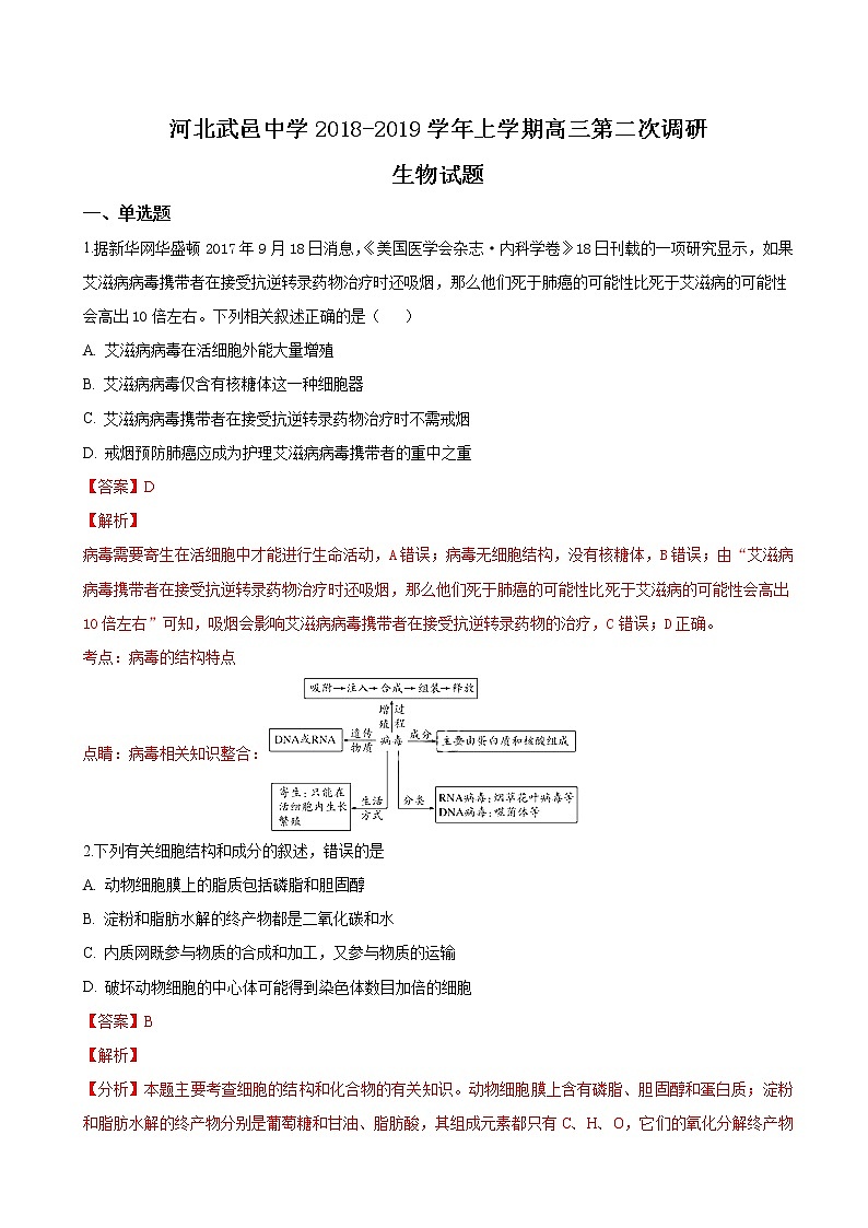 2019届河北省武邑中学高三上学期第二次调研考试生物试题（解析版）第1页
