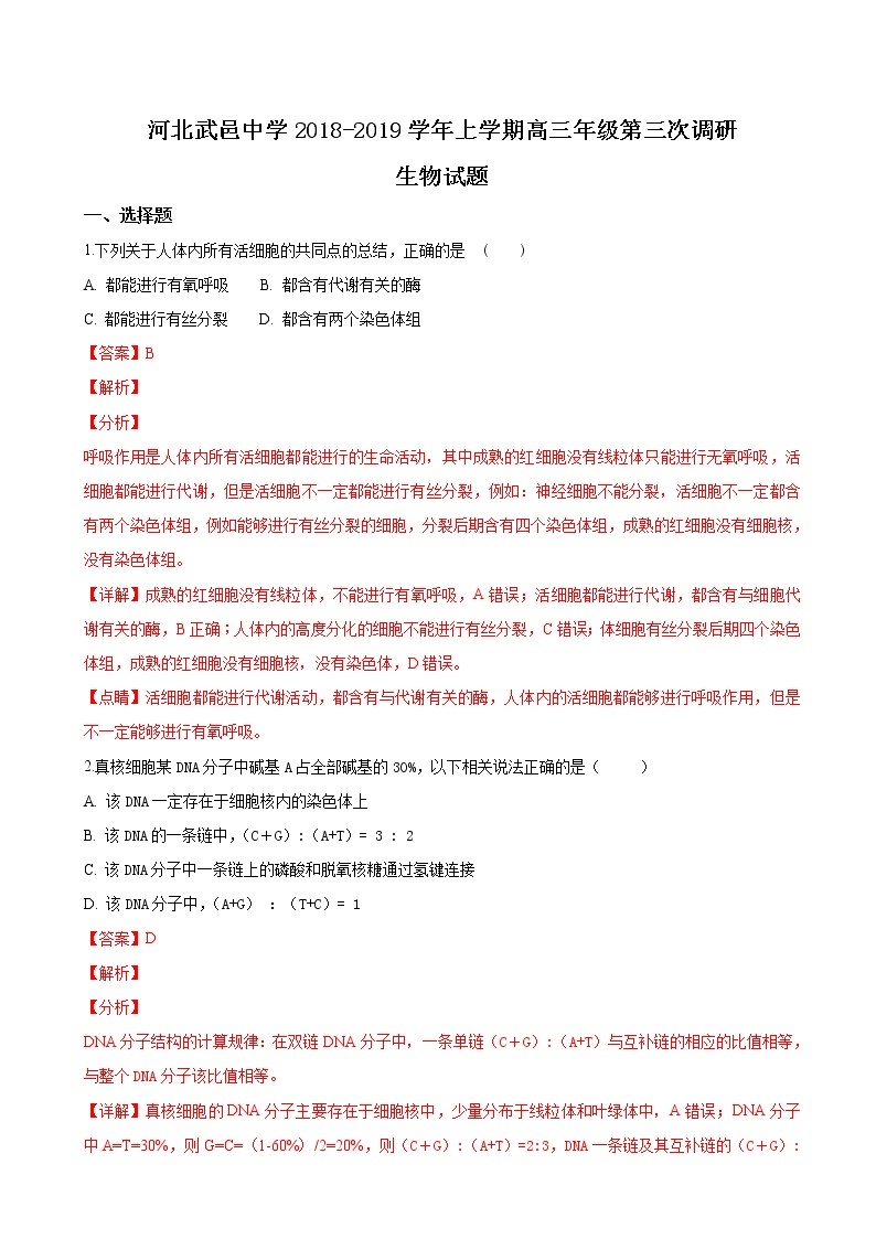 2019届河北省武邑中学高三上学期第三次调研考试生物试题（解析版）01