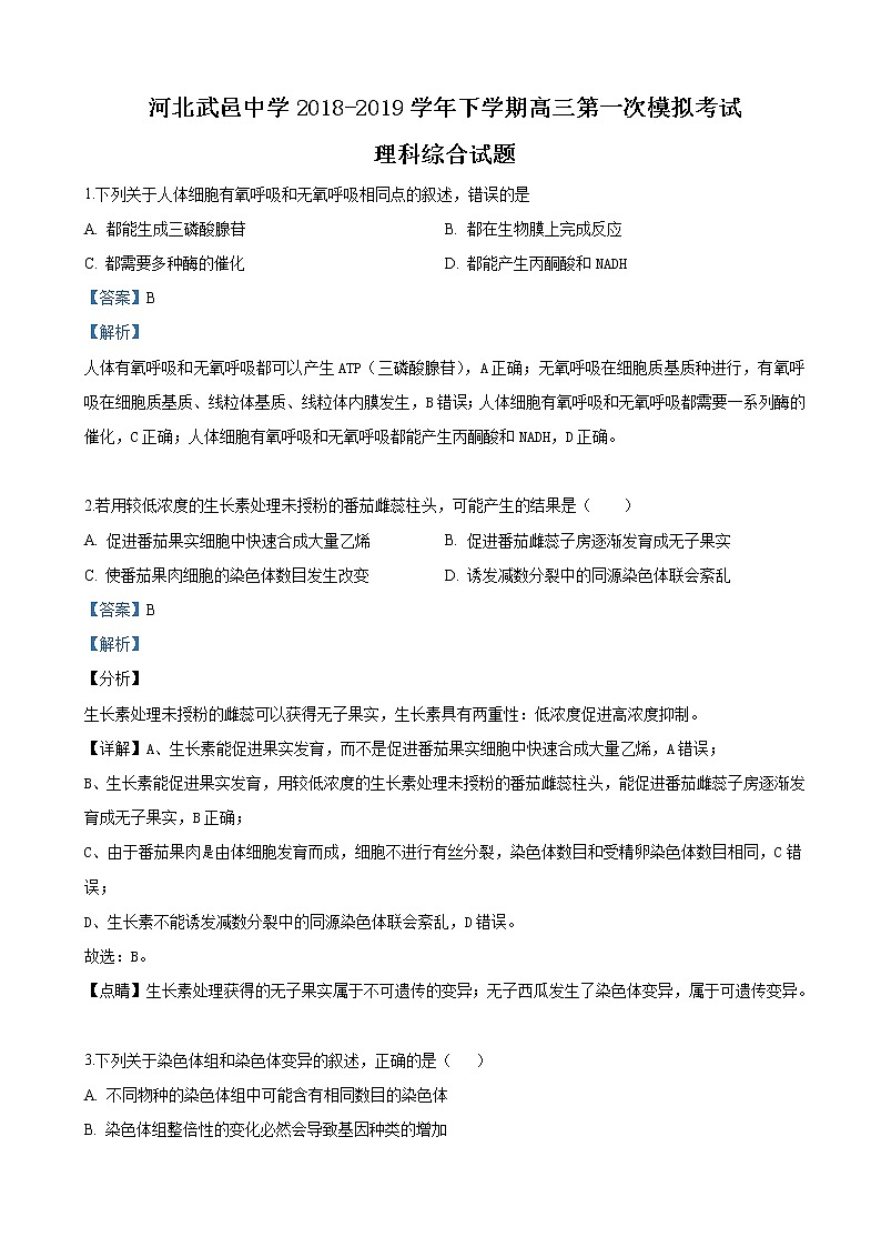 2019届河北省武邑中学高三下学期第一次模拟考试生物试卷（解析版）第1页