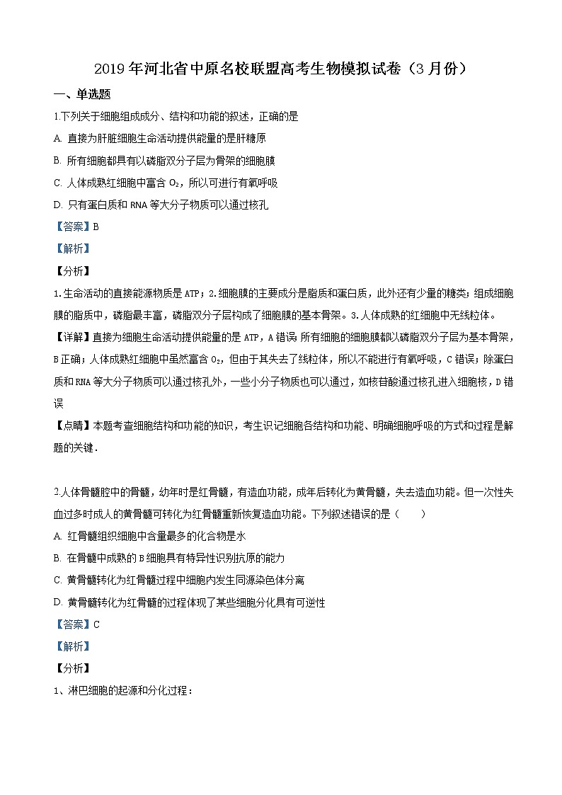 2019届河北省中原名校联盟高三下学期高考模拟（3月）生物试卷（解析版）01