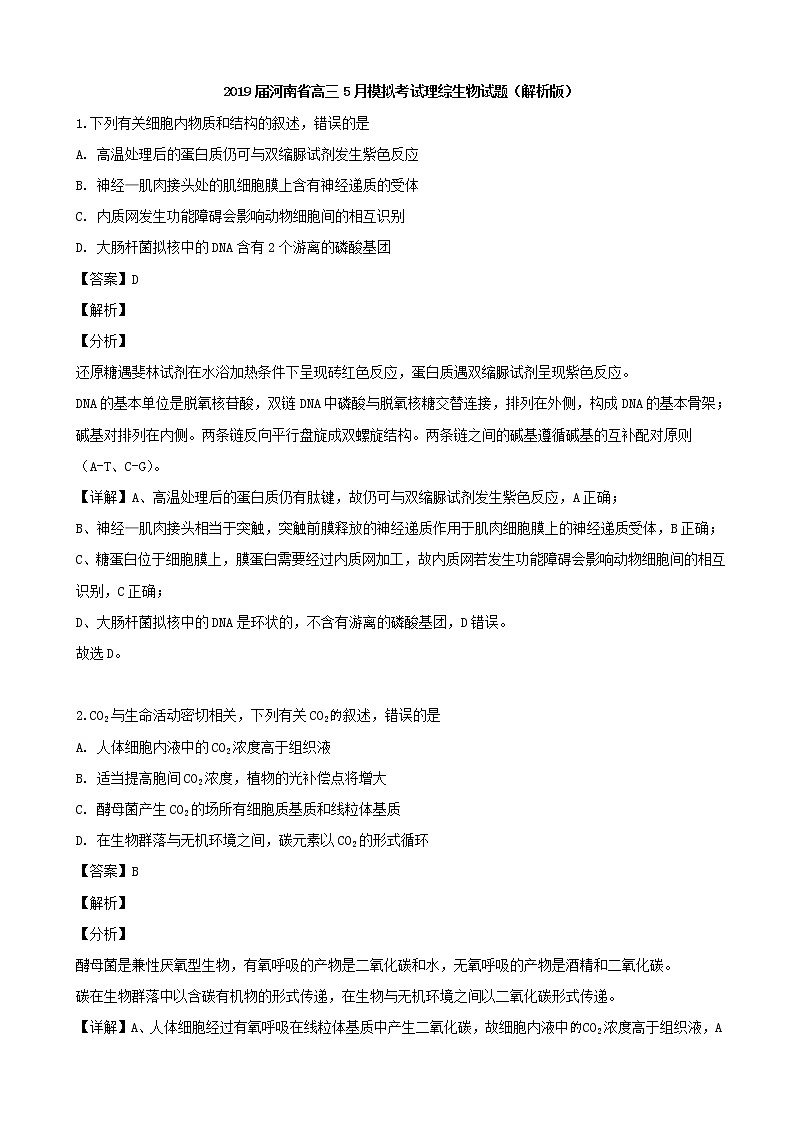 2019届河南省高三5月模拟考试理综生物试题（解析版）01