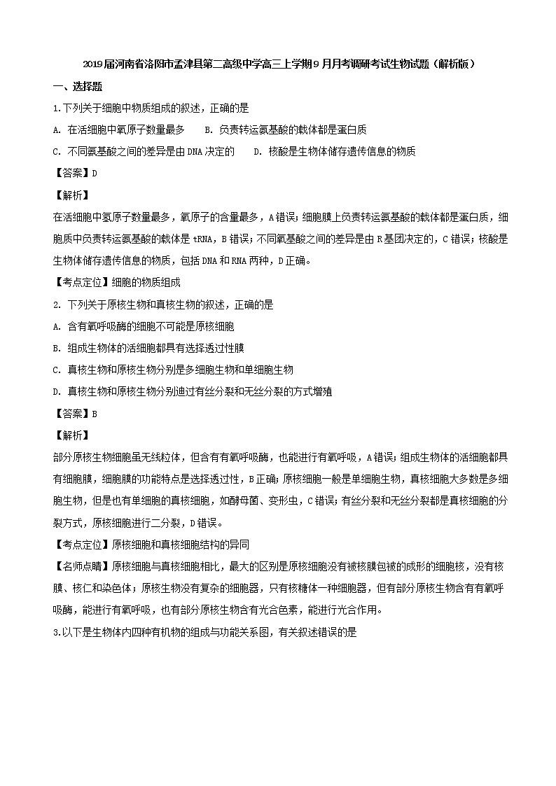 2019届河南省洛阳市孟津县第二高级中学高三上学期9月月考调研考试生物试题（解析版）01