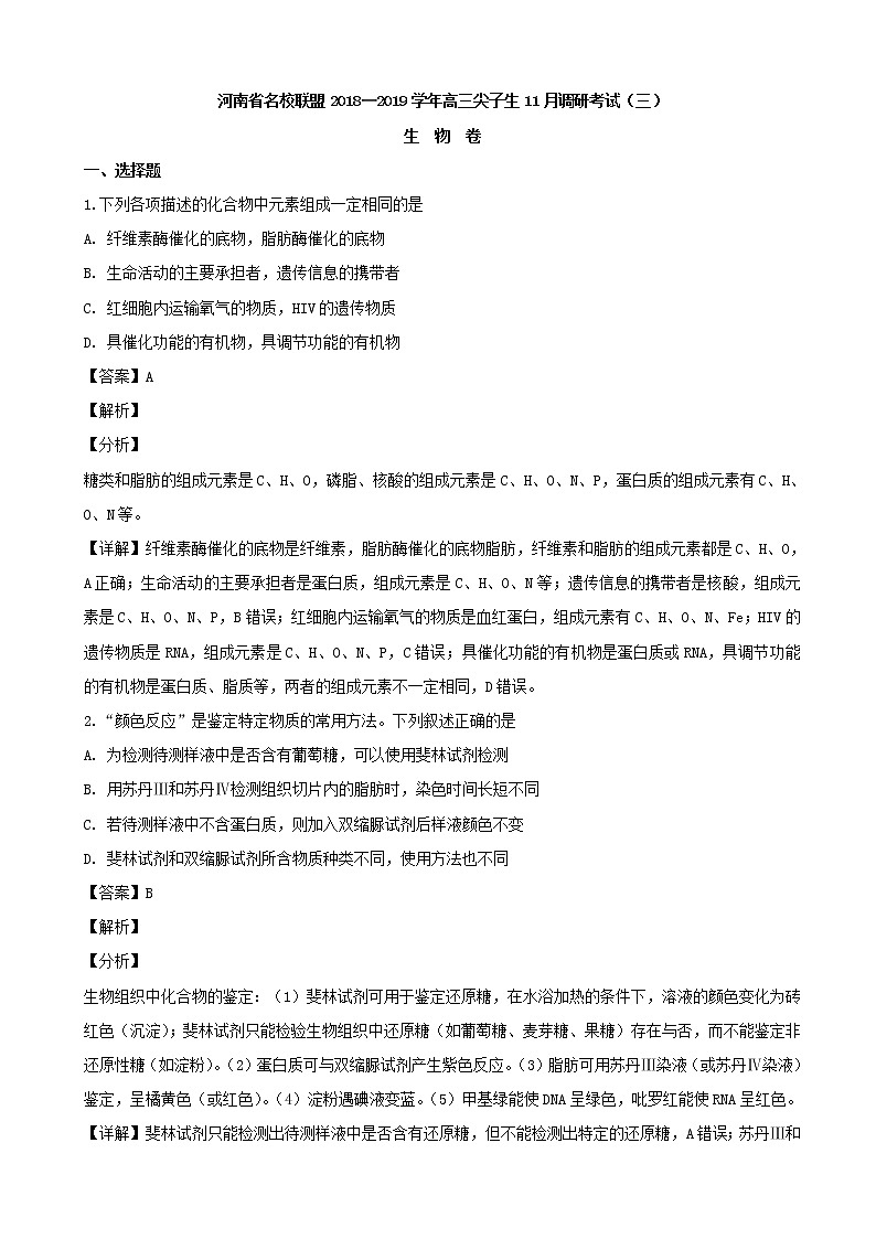 2019届河南省名校联盟高三上学期尖子生11月调研考试（三）生物试题（解析版）01
