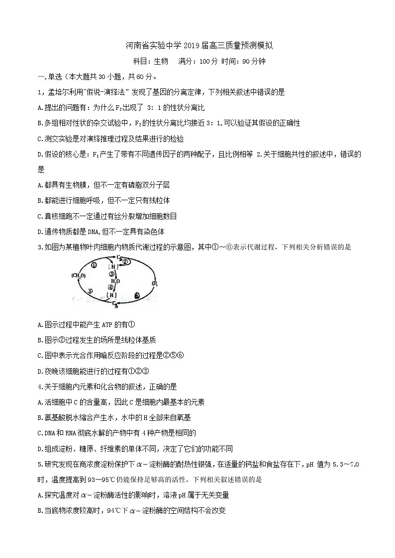 2019届河南省实验中学高三上学期质量预测模拟三生物试题01