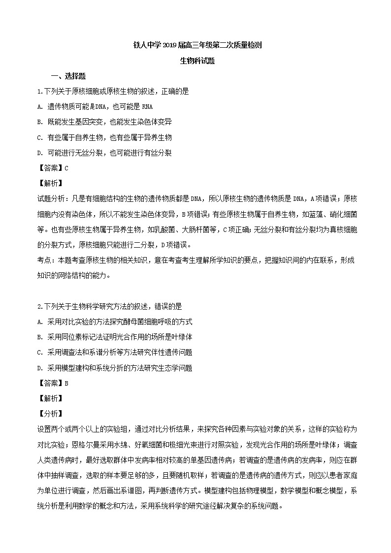 2019届黑龙江省大庆市铁人中学高三二模考试理综生物试题（解析版）01