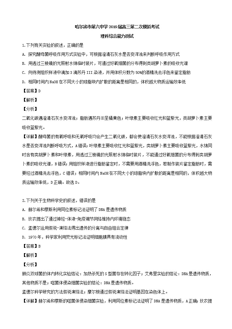 2019届黑龙江省哈尔滨市第六中学高三下学期第二次模拟考试生物试题（解析版）第1页