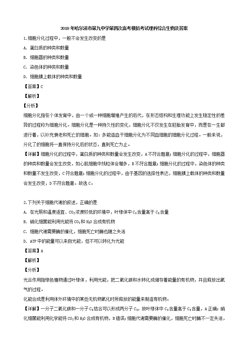 2019届黑龙江省哈尔滨市九中高三四模考试理综生物试题（解析版）第1页