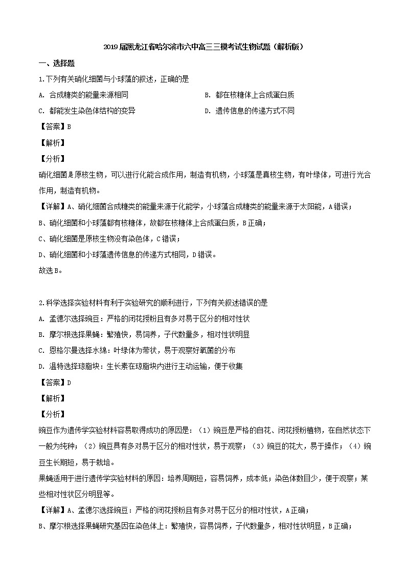2019届黑龙江省哈尔滨市六中高三三模考试生物试题（解析版）第1页