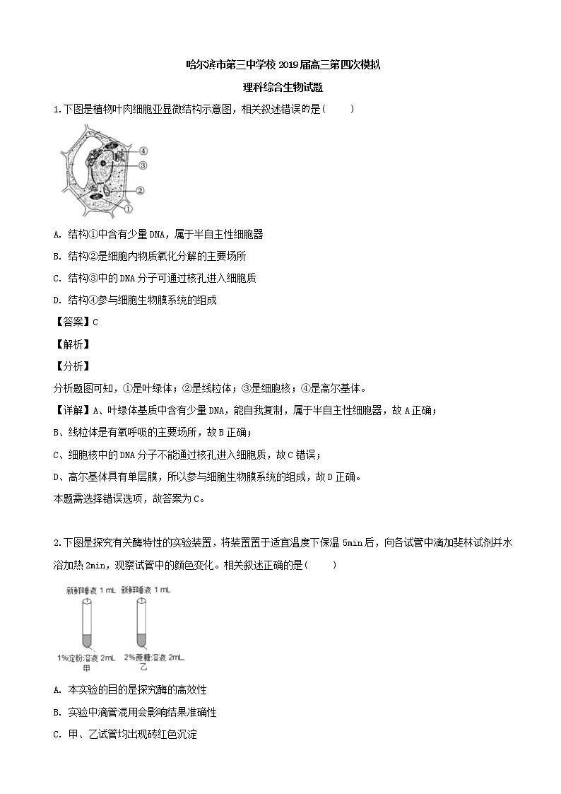 2019届黑龙江省哈尔滨市三中高三四模考试理综生物试题（解析版）第1页