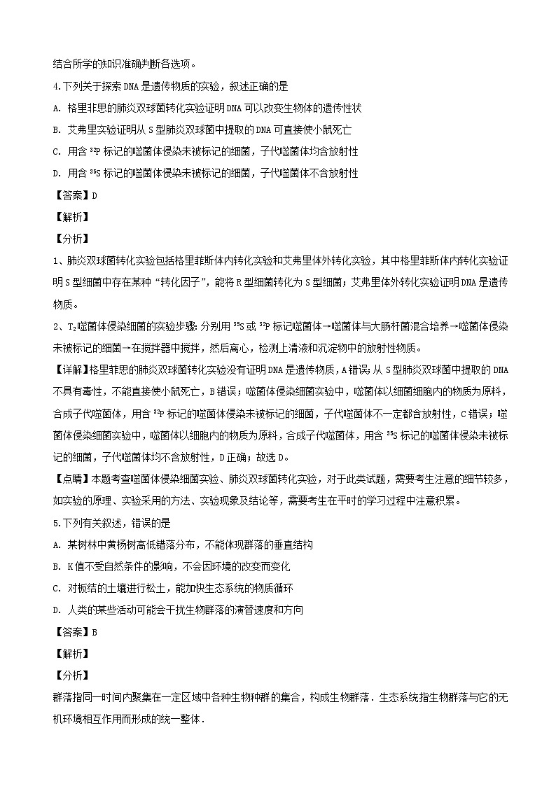 2019届黑龙江省齐齐哈尔市高三下学期第一次模拟考试（3月）理科综合生物试题（解析版）第3页