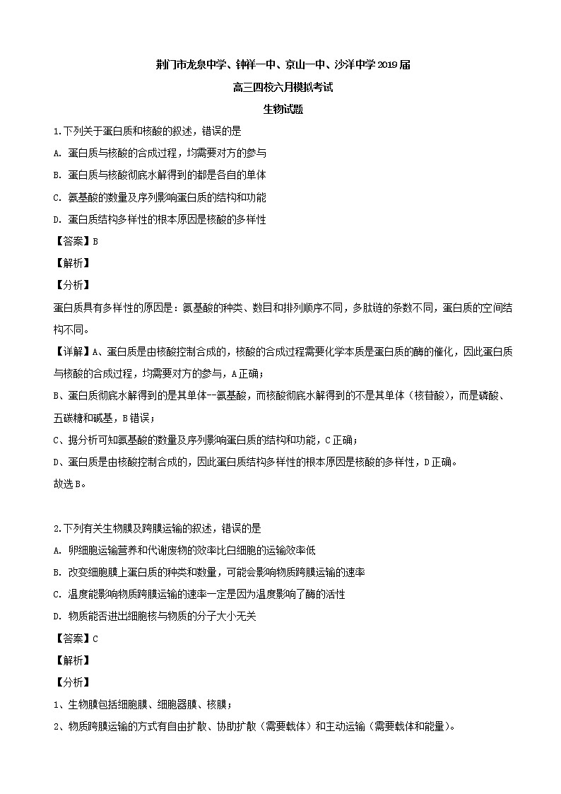 2019届湖北省荆门市四校（龙泉中学、钟祥一中、京山一中、沙洋中学）高三（6月）模拟生物试题（解析版）01