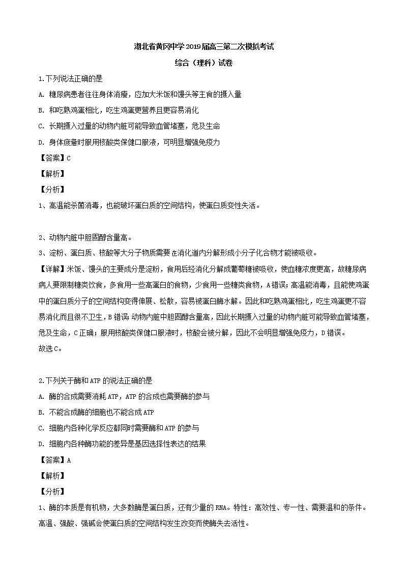 2019届湖北省黄冈中学高三下学期5月第二次模拟考试理科综合生物试（解析版）01