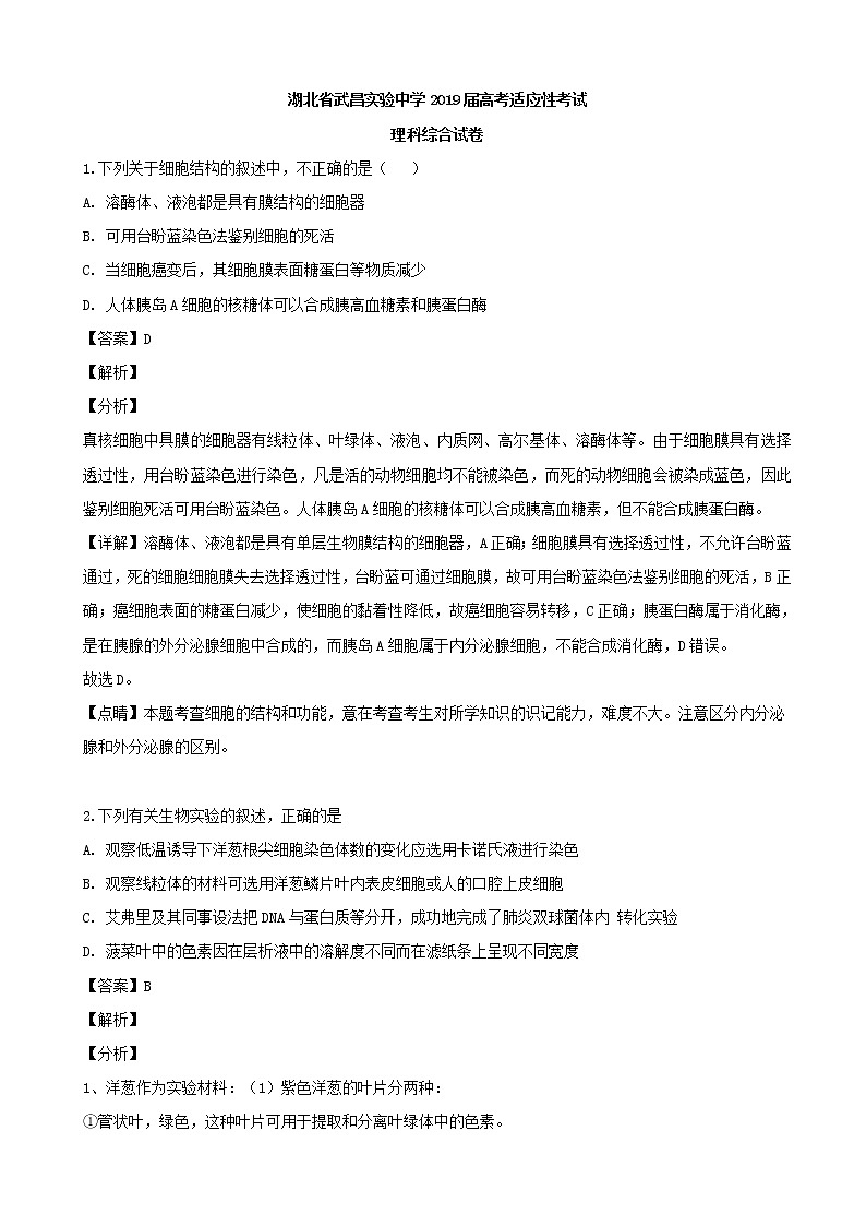 2019届湖北省武汉市武昌实验中学高三（5月）高考适应性理综生物试题（解析版）01