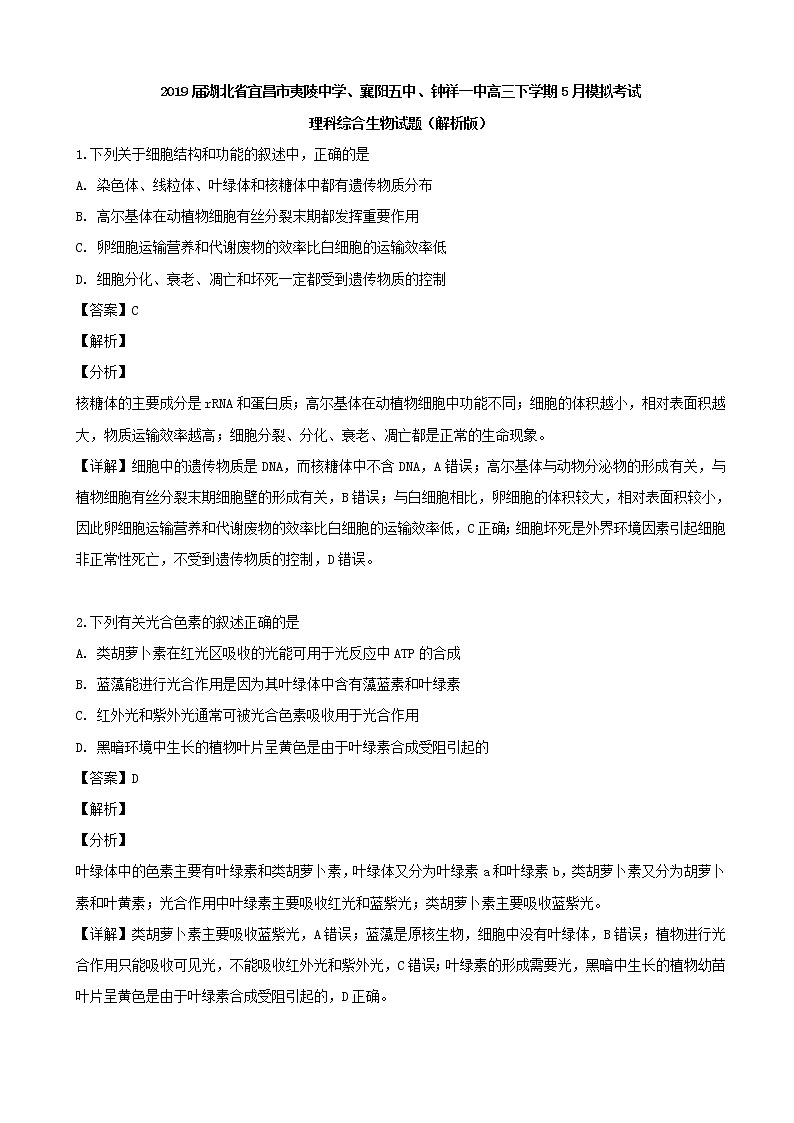 2019届湖北省宜昌市夷陵中学、襄阳五中、钟祥一中高三下学期5月模拟考试理科综合生物试题（解析版）01