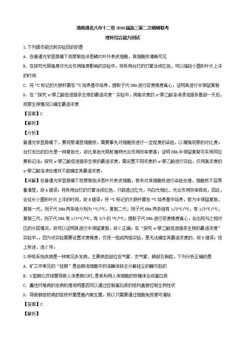 2019届湖南湖北八市十二校（湖南师范大学附属中学、衡阳八中等）高三下学期第二次调研联考理科综合生物试题（解析版）01