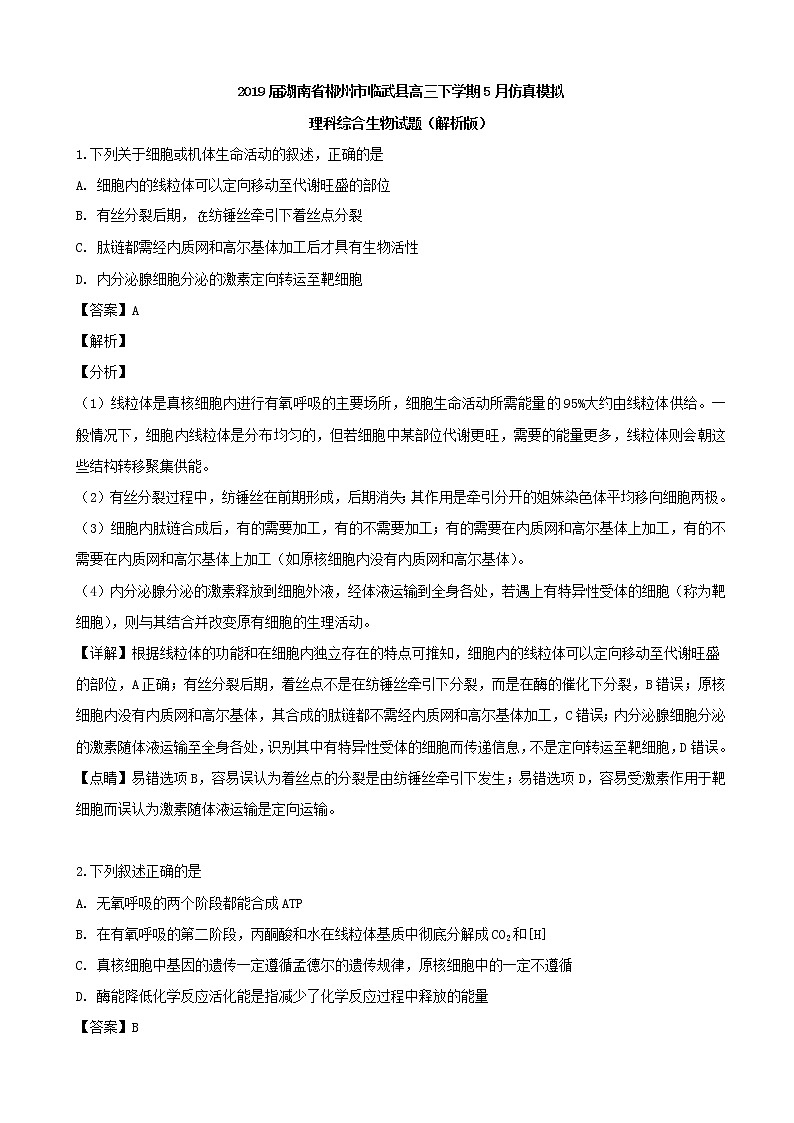 2019届湖南省郴州市临武县高三下学期5月仿真模拟理科综合生物试题（解析版）01