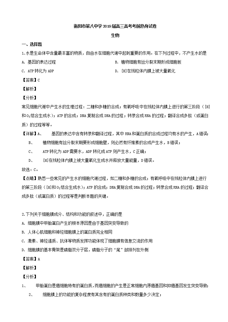 2019届湖南省衡阳市第八中学高三高考考前热身卷生物试题（解析版）第1页
