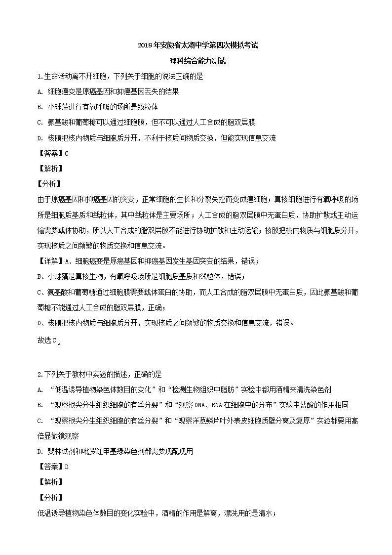 2019届安徽省安庆市太湖中学高三下学期第四次模拟考试理科综合生物试题（解析版）01