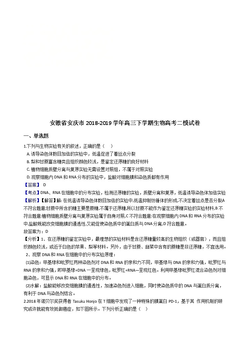 2019届安徽省安庆市高三下学期高考二模生物试题（解析版）01