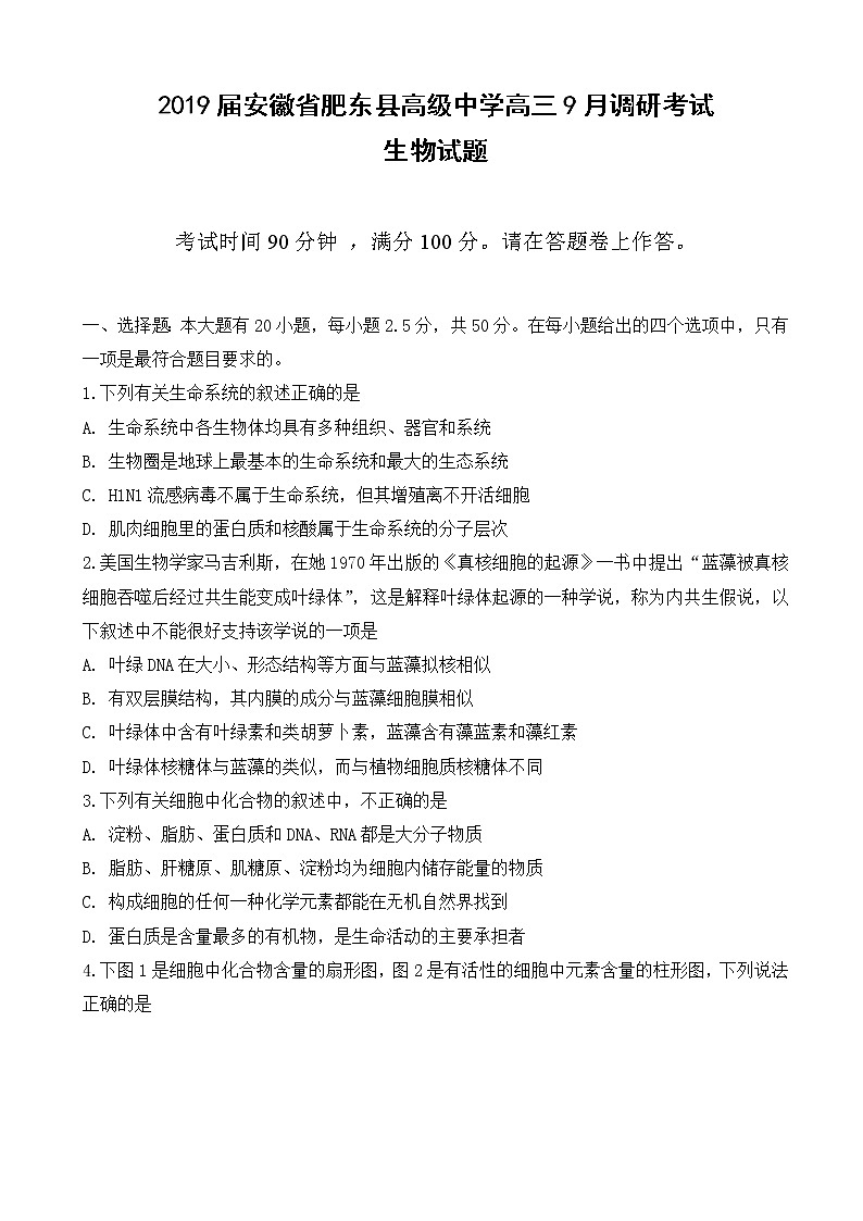 2019届安徽省肥东县高级中学高三9月调研考试生物试题第1页