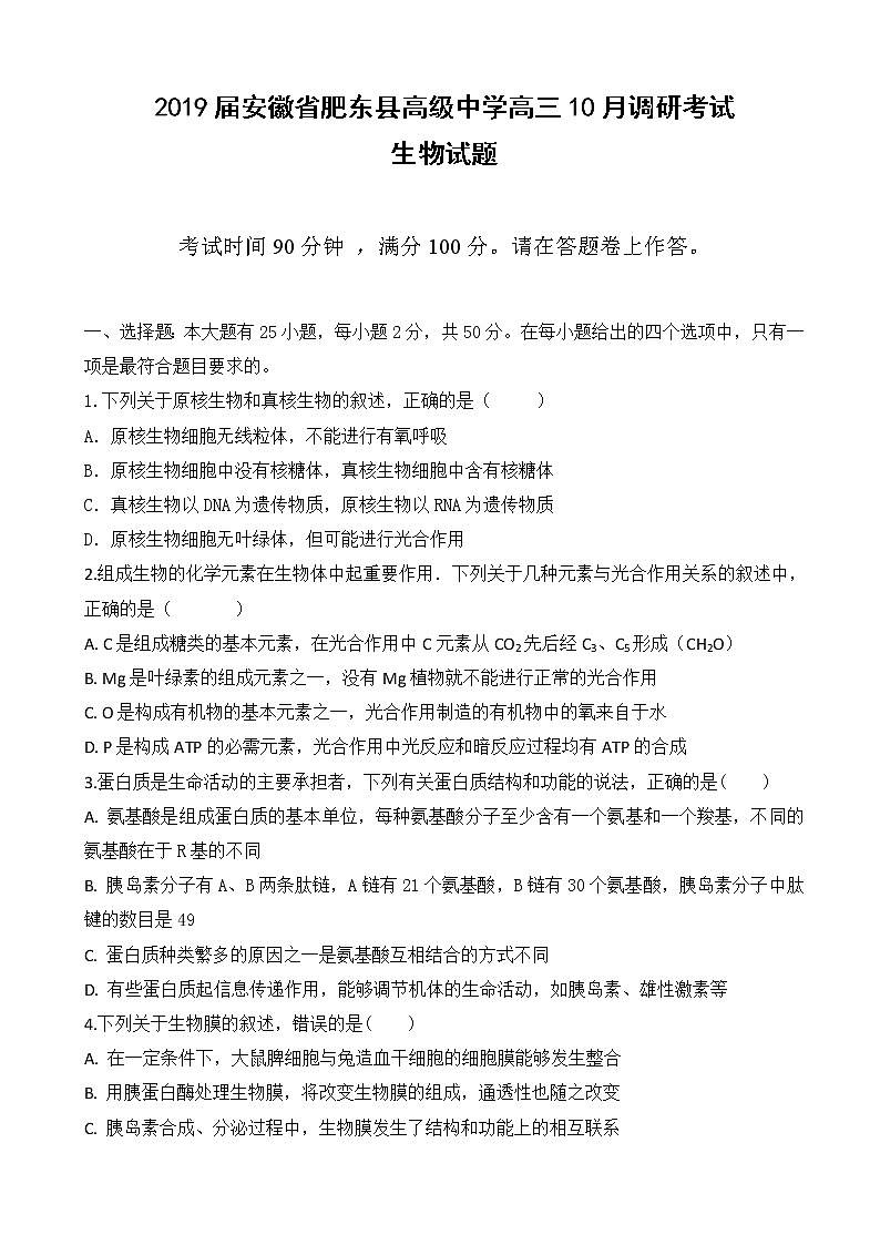 2019届安徽省肥东县高级中学高三10月调研考试生物试题01