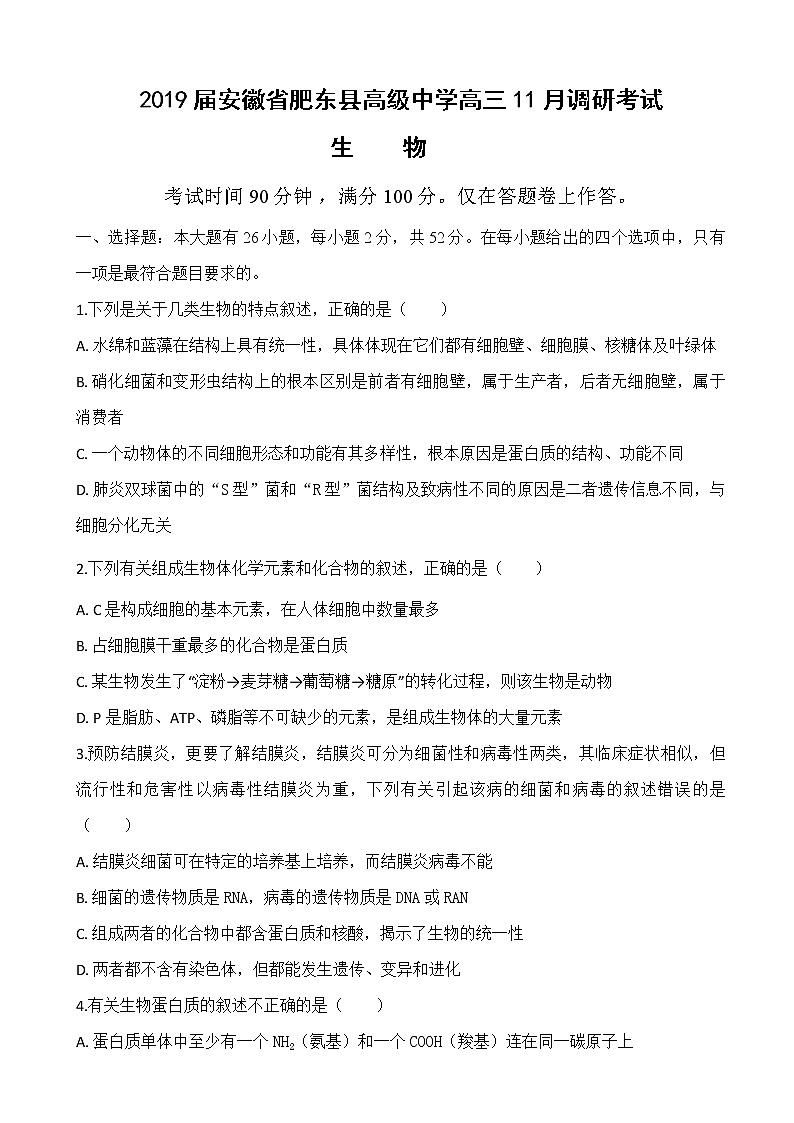 2019届安徽省肥东县高级中学高三11月调研考试生物试题第1页