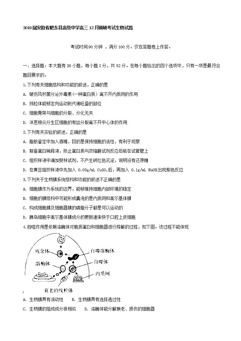2019届安徽省肥东县高级中学高三12月调研考试生物试题第1页
