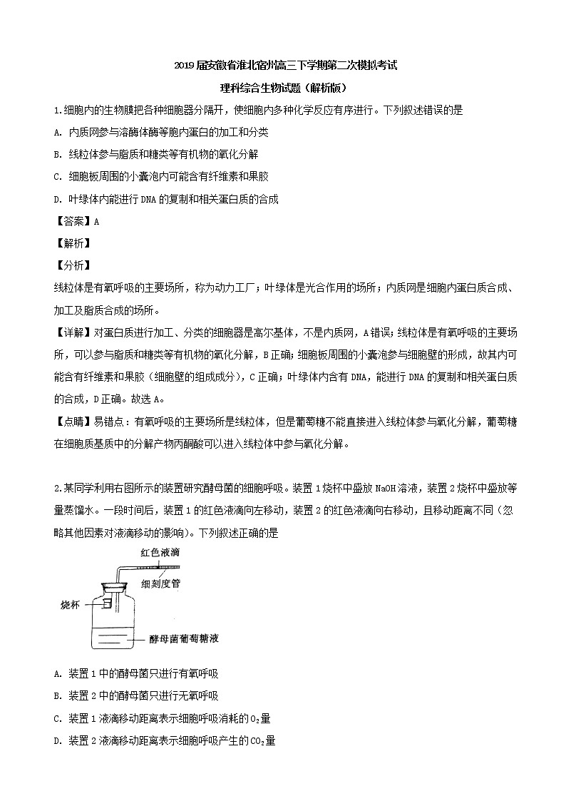 2019届安徽省淮北宿州高三下学期第二次模拟考试理科综合生物试题（解析版）01
