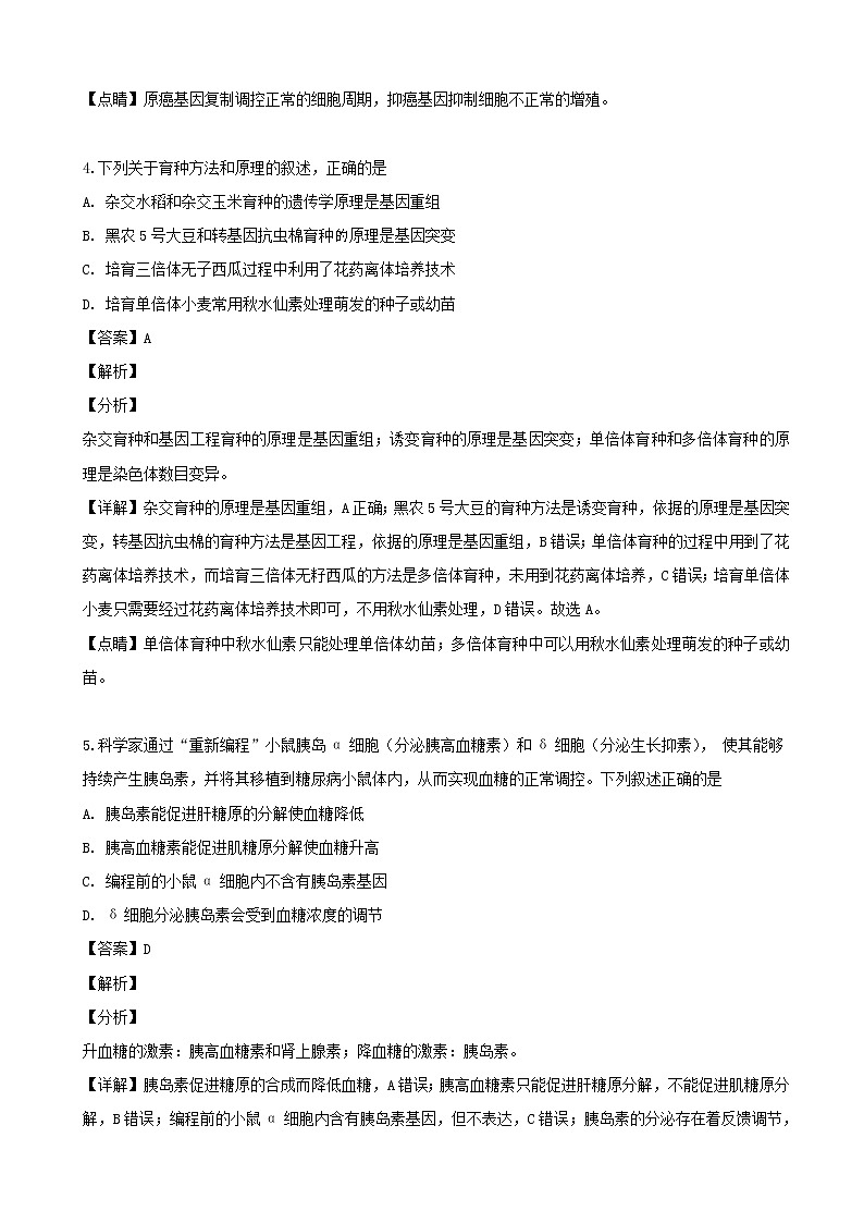 2019届安徽省淮北宿州高三下学期第二次模拟考试理科综合生物试题（解析版）03