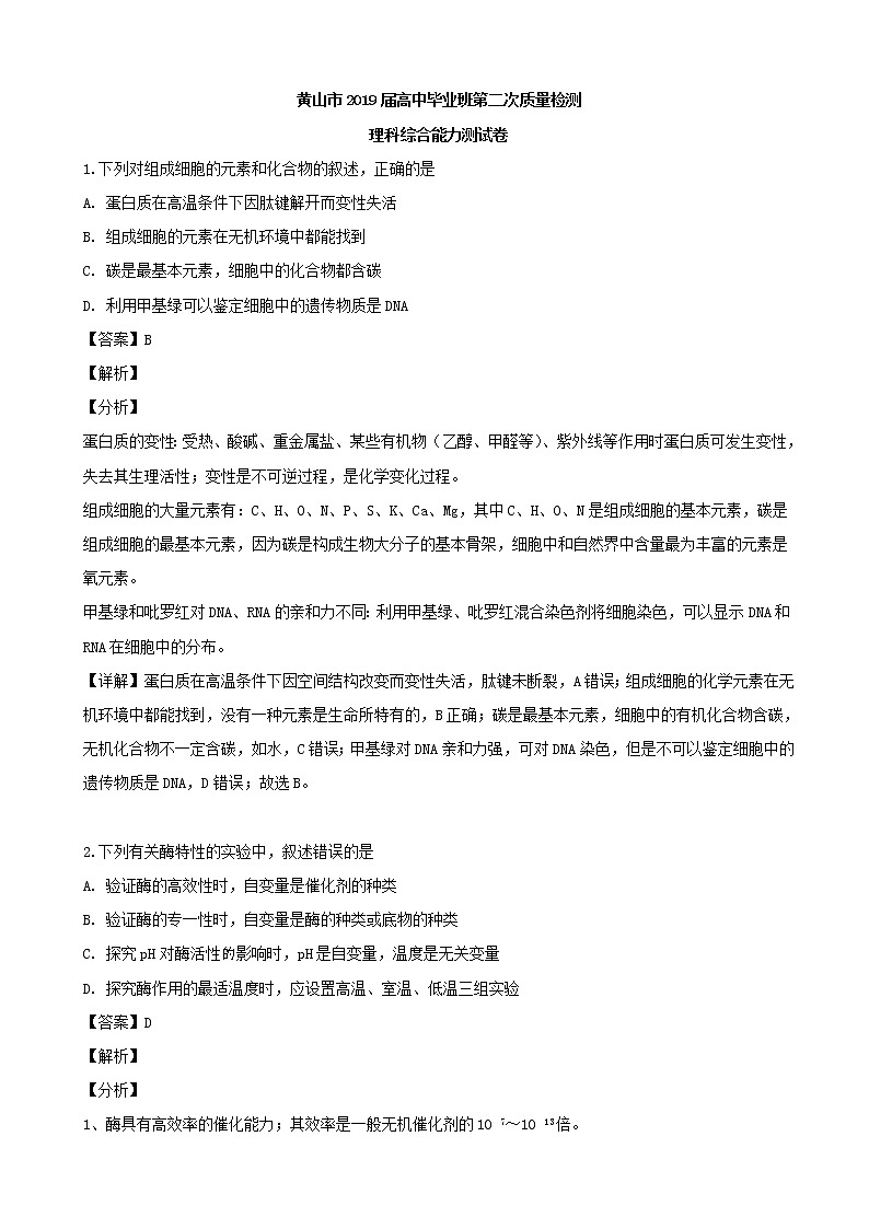 2019届安徽省黄山市高三第二次质量检测理综生物试题（解析版）01