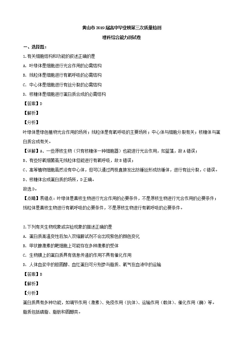 2019届安徽省黄山市高三三模考试理综生物试题 （解析版01