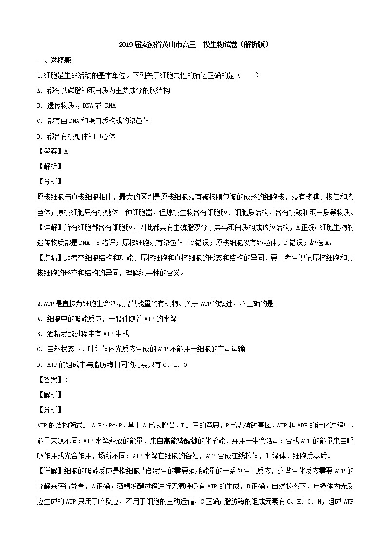 2019届安徽省黄山市高三一模生物试卷（解析版）01
