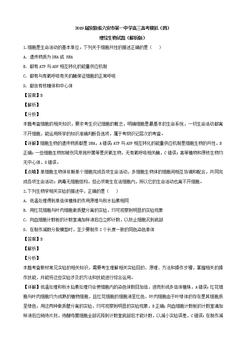 2019届安徽省六安市第一中学高三高考模拟（四）理综生物试题（解析版）01