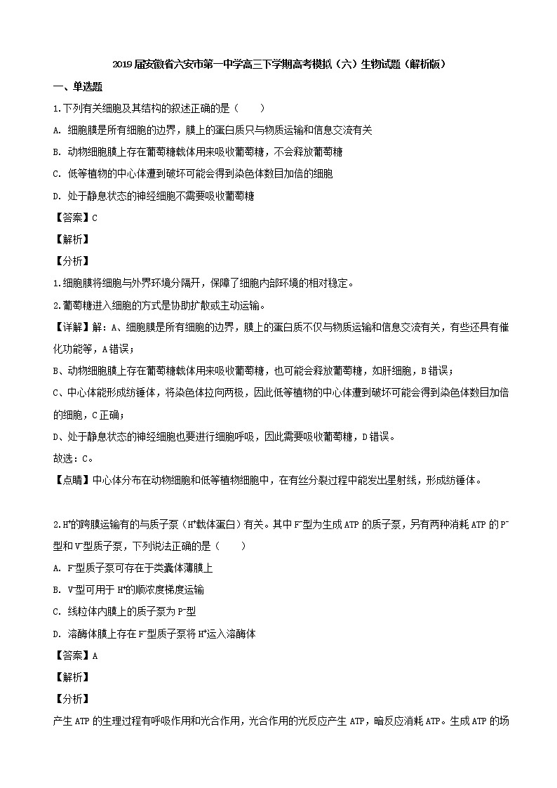 2019届安徽省六安市第一中学高三下学期高考模拟（六）生物试题（解析版）01