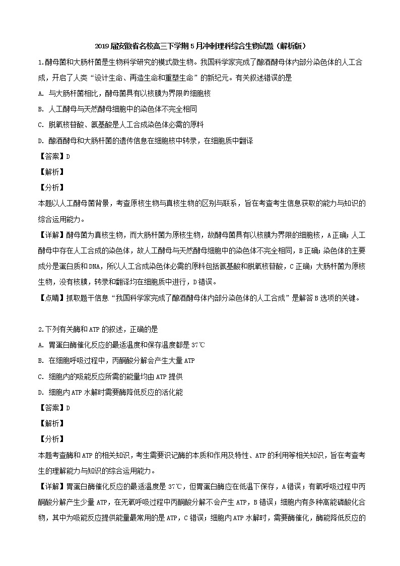 2019届安徽省名校高三下学期5月冲刺理科综合生物试题（解析版）01