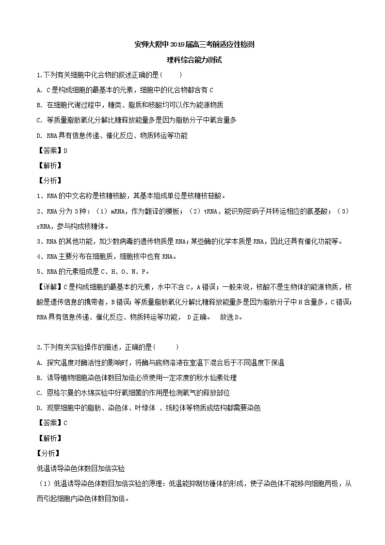 2019届安徽省师范大学附属中学高三5月考前适应性检测（最后一卷）理科综合生物试题（解析版）01