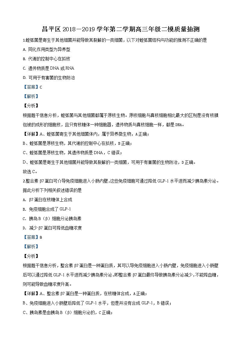 2019届北京市昌平区高三上学期二模生物试题（解析版）01