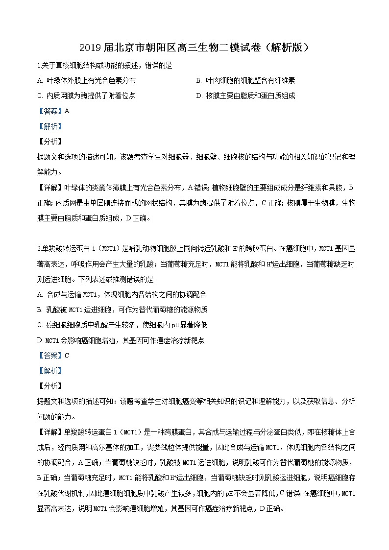 2019届北京市朝阳区高三生物二模试卷（解析版）01