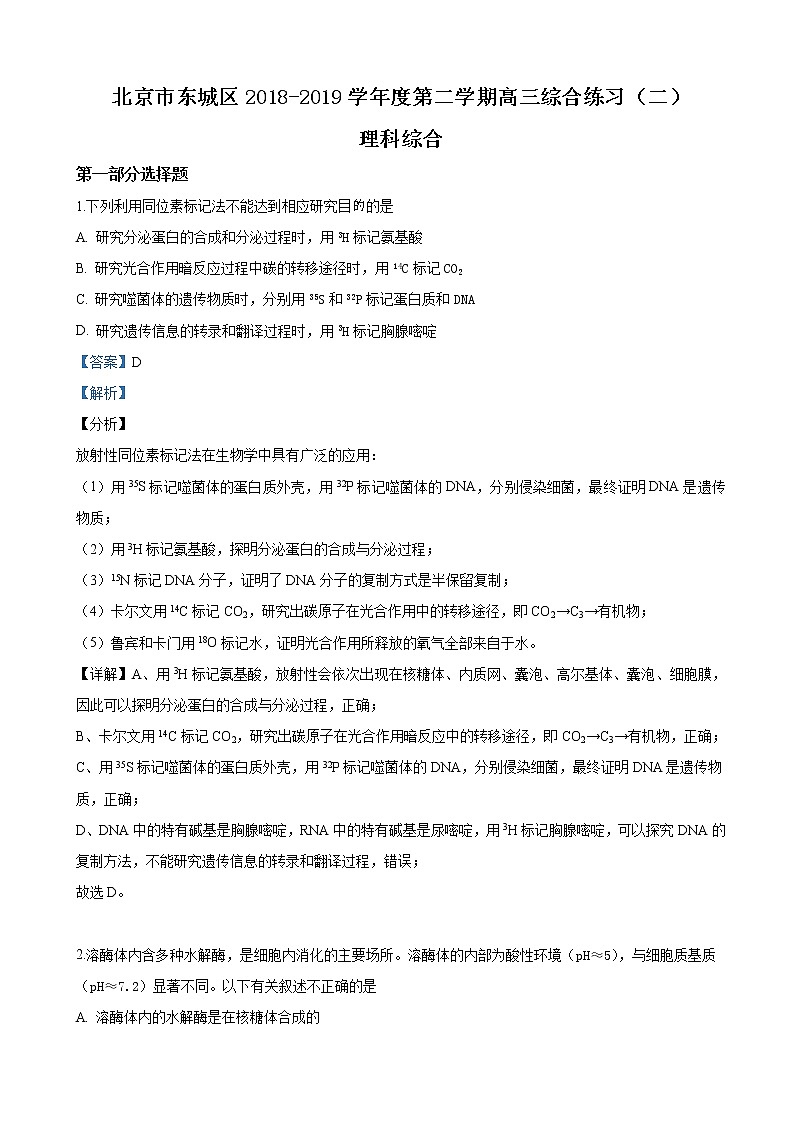 2019届北京市东城区高三下学期二模考试生物试卷（解析版）01