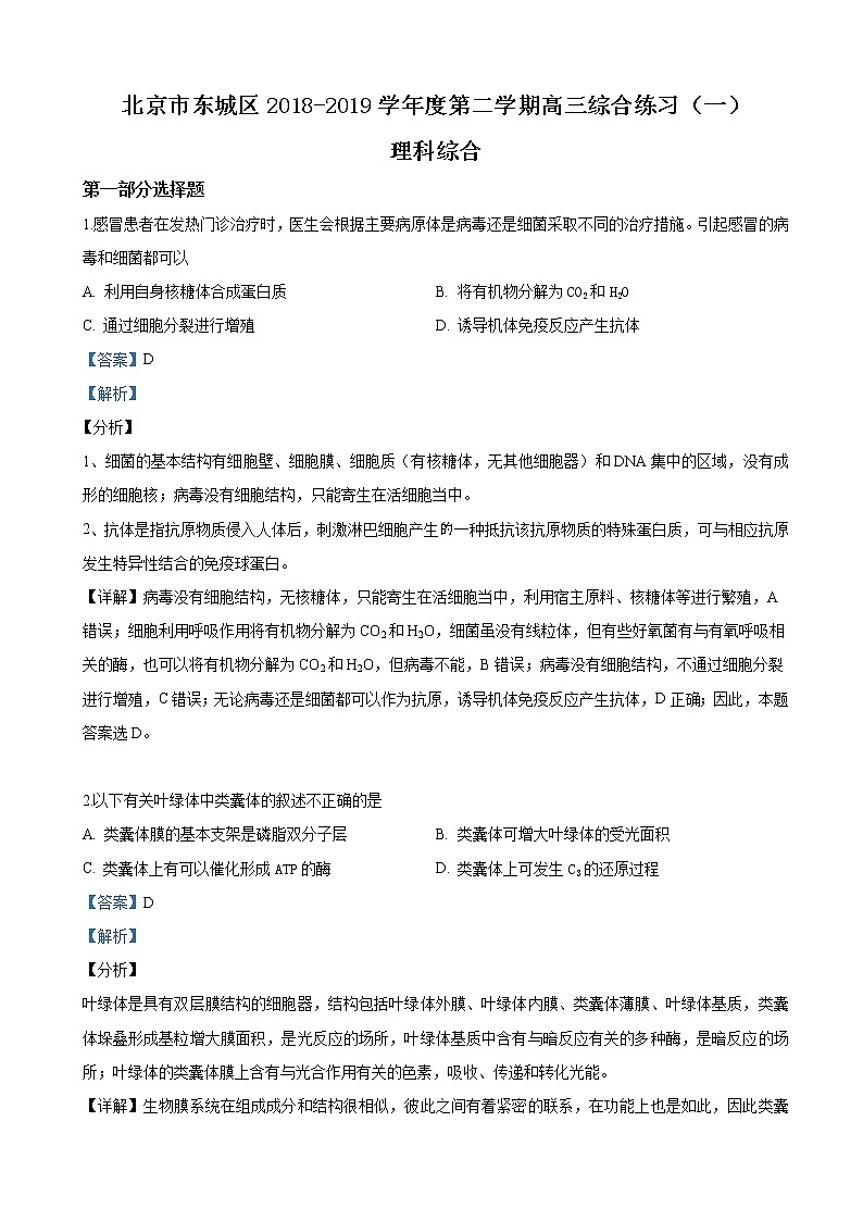 2019届北京市东城区高三下学期综合练习生物试卷（解析版）01